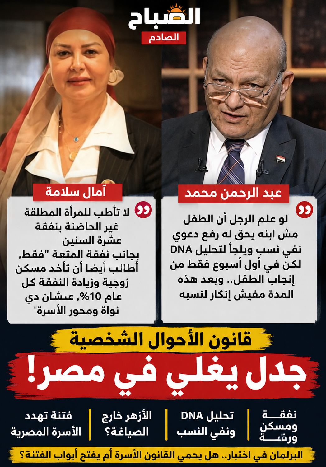 قانون الأحوال الشخصية يشعل البرلمان.. تصريحات مثيرة عن النفقة وDNA وفتنة إعداد المواد